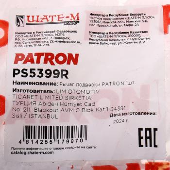 9 999 р. Рычаг подвески VOLVO XC70 (08-07) передний правый PATRON PATRON ps5399r  с доставкой в г. Майкоп. Увеличить фотографию 5