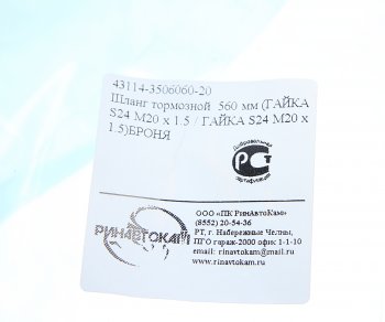 329 р. Шланг тормозной КАМАЗ-ЕВРО-2 (гайка-гайка) в металлической оплетке РИНАВТОКАМ РИНАВТОКАМ 43114-3506060-20 рин  с доставкой в г. Майкоп. Увеличить фотографию 3