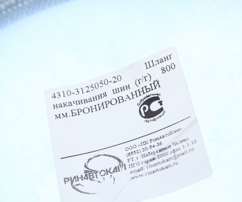 329 р. Шланг подкачки колеса КАМАЗ-4310 850мм бронированный РИНАВТОКАМ РИНАВТОКАМ 43118-3125050-20 рин  с доставкой в г. Майкоп. Увеличить фотографию 4