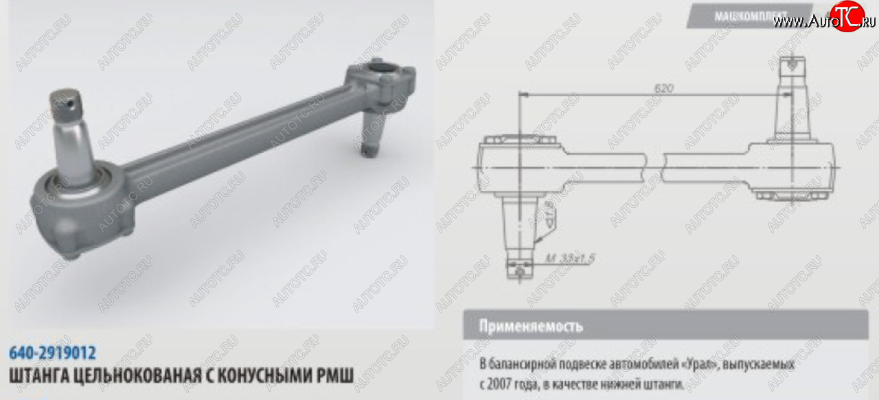 10 699 р. Штанга реактивная УРАЛ нижняя цельнокованая с конусным РМШ L=620мм (07-) ROSTAR ROSTAR 640-2919012-01  с доставкой в г. Майкоп