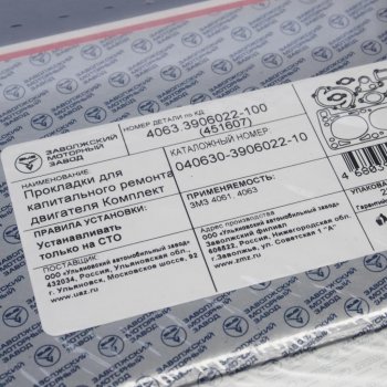 3 899 р. Прокладка двигателя ЗМЗ-4063 полный комплект ПРОФЕССИОНАЛЬНАЯ СЕРИЯ (ОАО ЗМЗ) ЗМЗ 040630-3906022-10  с доставкой в г. Майкоп. Увеличить фотографию 3