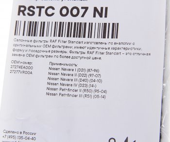 699 р. Фильтр воздушный салона NISSAN Navara (D40),Pathfinder (R51) (05-) угольный RAF FILTER RAF FILTER rstc007ni  с доставкой в г. Майкоп. Увеличить фотографию 2