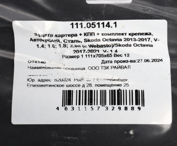 8 999 р. Защита картера и КПП VW Golf SKODA Octavia (13-) (с крепежом) АВТОБРОНЯ АВТОБРОНЯ 111.05114.1  с доставкой в г. Майкоп. Увеличить фотографию 4