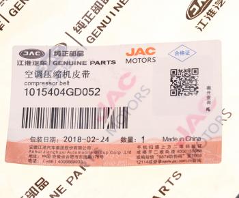 1 299 р. Ремень приводной поликлиновой 5PK1049 JAC S5 кондиционера OE JAC 1015404gd052  с доставкой в г. Майкоп. Увеличить фотографию 3