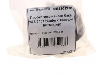 251 р. Крышка бака топливного УАЗ-315195,2206 пластмассовая с ключом АККОМ АККОМ 3160-20-1103010-95  с доставкой в г. Майкоп. Увеличить фотографию 5
