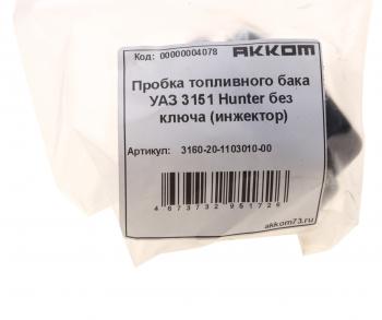 118 р. Крышка бака топливного УАЗ-315195,2206 пластмассовая АККОМ АККОМ 3160-20-1103010-00  с доставкой в г. Майкоп. Увеличить фотографию 4