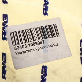 1 859 р. Указатель уровня масла ЯМЗ-53403 АВТОДИЗЕЛЬ ЯМЗ 53403.1009047  с доставкой в г. Майкоп. Увеличить фотографию 5
