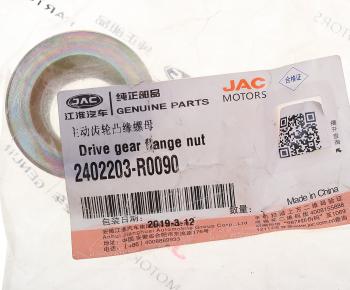 349 р. Гайка JAC Sunray SOLLERS Atlant хвостовика редуктора OE JAC 2402203-r0090  с доставкой в г. Майкоп. Увеличить фотографию 3