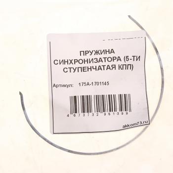 68 р. Пружина КПП УАЗ синхронизатора 5-ти ст. АККОМ АККОМ 175а-1701145  с доставкой в г. Майкоп. Увеличить фотографию 3