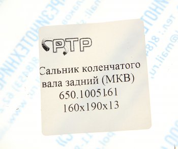 399 р. Сальник коленвала ЯМЗ-650.10 задний 160х190х13 МКВ РТР РТР 650.1005161  с доставкой в г. Майкоп. Увеличить фотографию 3