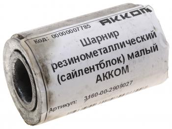 329 р. Сайлентблок УАЗ-3160,Хантер,Патриот поперечной тяги АККОМ АККОМ 3160-00-2909027  с доставкой в г. Майкоп. Увеличить фотографию 3