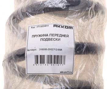2 099 р. Пружина УАЗ-3160,Хантер,Патриот,Профи подвески передней АККОМ АККОМ 316000-2902712-00а  с доставкой в г. Майкоп. Увеличить фотографию 3