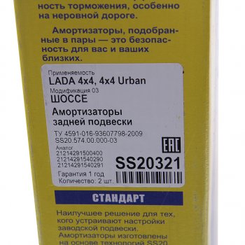 6 349 р. Амортизатор ВАЗ-21214 Urban задний масляный комплект (2шт.) Шоссе SS20 SS20 ss20321  с доставкой в г. Майкоп. Увеличить фотографию 4