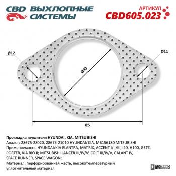 147 р. Прокладка HYUNDAI Accent (94-05) KIA Rio (05-) трубы приемной глушителя CBD CBD cbd605.023  с доставкой в г. Майкоп. Увеличить фотографию 1