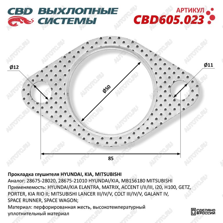 147 р. Прокладка HYUNDAI Accent (94-05) KIA Rio (05-) трубы приемной глушителя CBD CBD cbd605.023  с доставкой в г. Майкоп