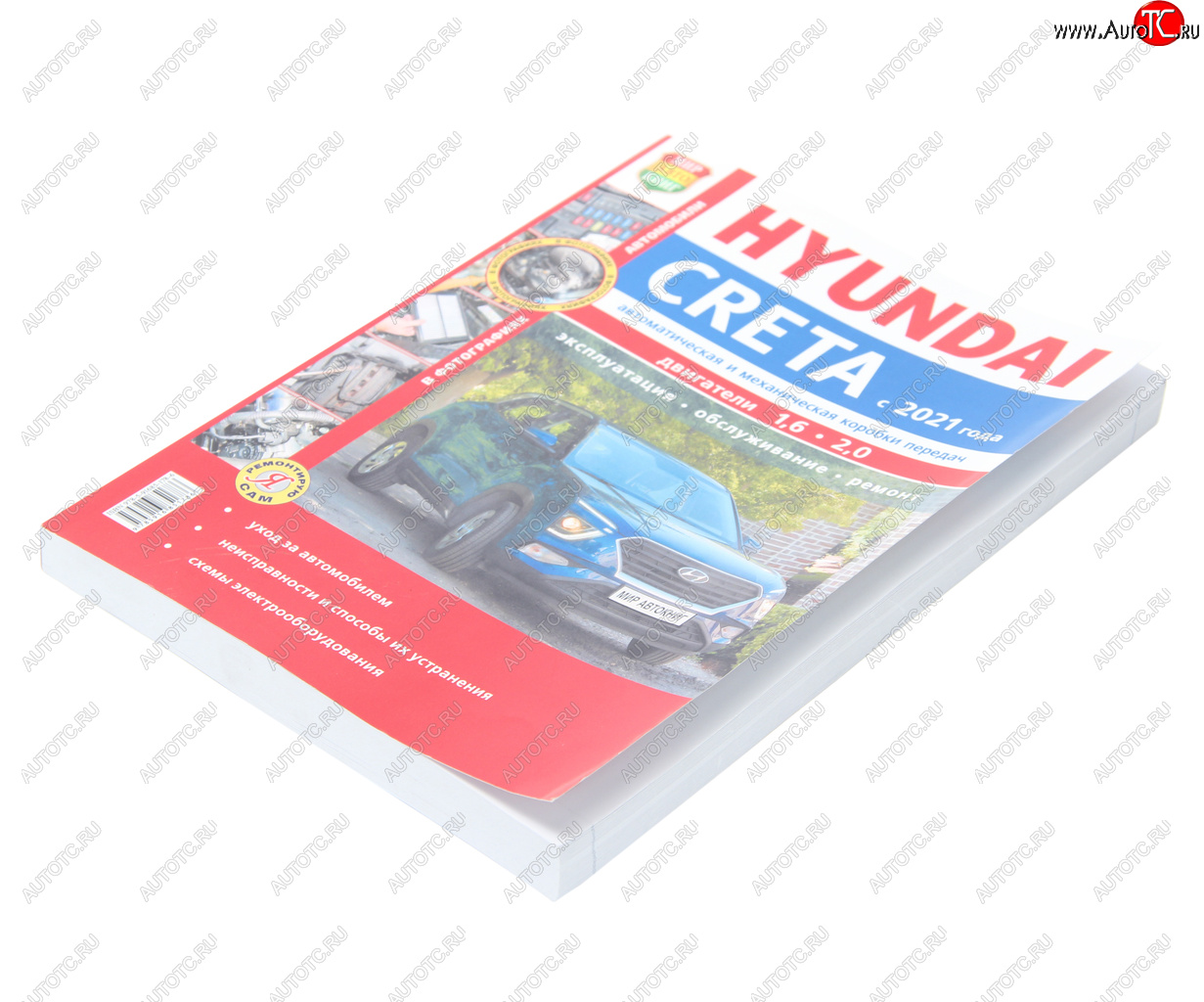2 169 р. Книга HYUNDAI Creta (21-) цветные фото серия Я ремонтирую сам МИР АВТОКНИГ МИР АВТОКНИГ 45078  с доставкой в г. Майкоп