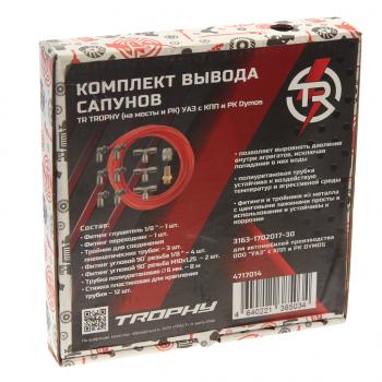 2 499 р. Комплект для вывода сапунов УАЗ Gen 2 с КПП и РК Dymos TR TR 4717014  с доставкой в г. Майкоп. Увеличить фотографию 3