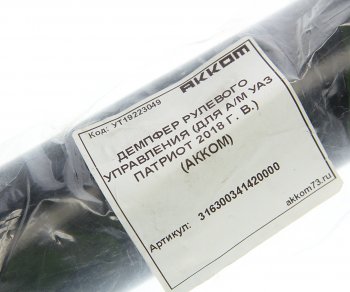 5 299 р. Демпфер УАЗ-3163 (14-) рулевого управления АККОМ АККОМ 316300341420000  с доставкой в г. Майкоп. Увеличить фотографию 3
