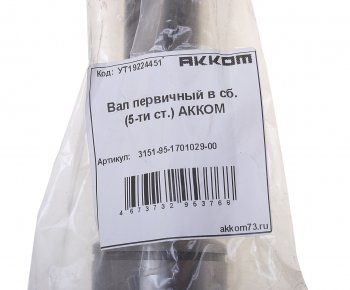 4 999 р. Вал КПП УАЗ первичный в сборе 5-ти ст. АККОМ АККОМ 315195-1701029-00  с доставкой в г. Майкоп. Увеличить фотографию 3