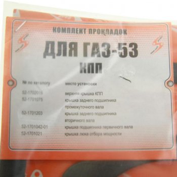 82 р. Прокладка КПП ГАЗ-53,3307 комплект (5шт.) NO NAME 53-17000010-10  с доставкой в г. Майкоп. Увеличить фотографию 2