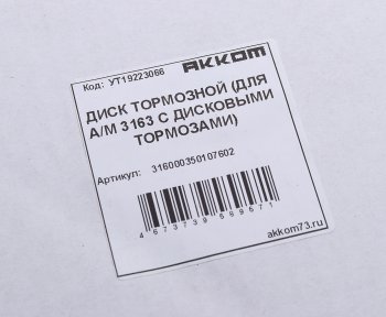 2 399 р. Диск тормозной УАЗ-3160,Хантер,Патриот АККОМ АККОМ 316000350107602  с доставкой в г. Майкоп. Увеличить фотографию 3