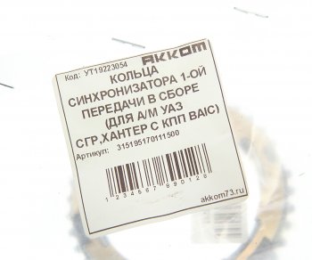 1 999 р. Кольцо УАЗ КПП синхронизатора 5-ти ст. (трехконусное) АККОМ АККОМ 315195170111500  с доставкой в г. Майкоп. Увеличить фотографию 4