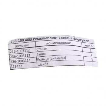 629 р. Ремкомплект ЯМЗ стакана форсунки РД РУССКИЙ ДВИГАТЕЛЬ 236-1003003  с доставкой в г. Майкоп. Увеличить фотографию 2