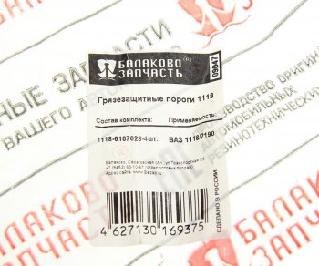1 549 р. Уплотнитель ВАЗ-1118,2190,2194 порога двери нижний комплект 4шт. БАЛАКОВОЗАПЧАСТЬ БАЛАКОВОЗАПЧАСТЬ 09047  с доставкой в г. Майкоп. Увеличить фотографию 4