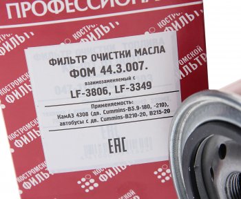 539 р. Фильтр масляный КАМАЗ,ПАЗ (дв.CUMMINS B5.9-180) (аналог WK 95018) Профессионал КОСТРОМСКОЙ ФИЛЬТР КП Автофильтр lf3349  с доставкой в г. Майкоп. Увеличить фотографию 2