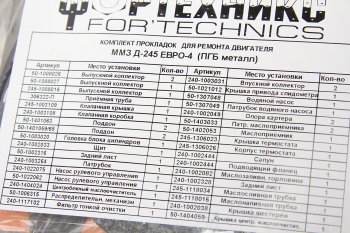 4 849 р. Прокладка двигателя Д-245 ЕВРО-3,4 Валдай,ГАЗ,ММЗ полный комплект металл NO NAME 50-100*  с доставкой в г. Майкоп. Увеличить фотографию 3
