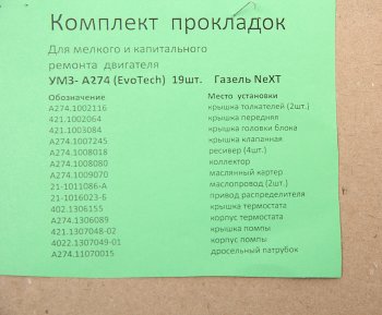 2 889 р. Прокладка двигателя ГАЗель Next дв.УМЗ-А274 EvoTech 2.7 комплект (19шт.) ПАК-АВТО ПАК-АВТО а274.1*рк  с доставкой в г. Майкоп. Увеличить фотографию 3