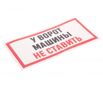 117 р. Наклейка виниловая Машины не ставить 10х15см полноцветная AUTOSTICKERS AUTOSTICKERS и-95  с доставкой в г. Майкоп. Увеличить фотографию 1