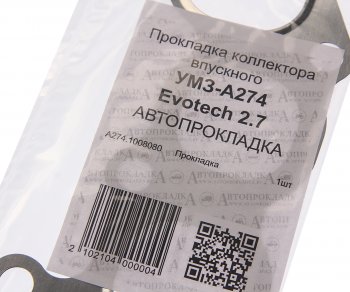 339 р. Прокладка ГАЗель Next дв.EvoTech 2.7 коллектора впускного АВТОПРОКЛАДКА АВТОПРОКЛАДКА a274.1008080  с доставкой в г. Майкоп. Увеличить фотографию 2