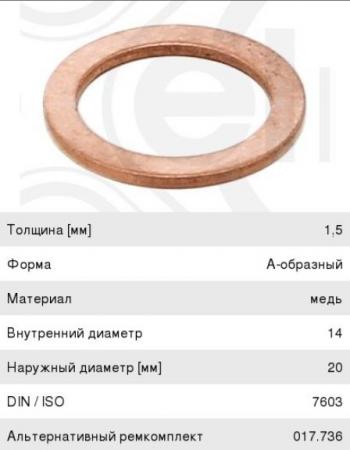 Кольцо уплотнительное пробки сливной ELRING КамАЗ 5490 (2013-2025)