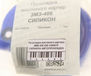 288 р. Прокладка ЗМЗ-406 картера масляного силикон АВТОПРОКЛАДКА АВТОПРОКЛАДКА 406.1009070  с доставкой в г. Майкоп. Увеличить фотографию 3
