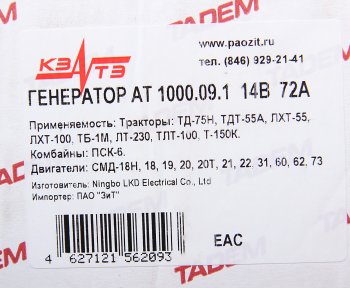 6 999 р. Генератор ДТ-75,ТДТ-55,Т-130,150,170 дв.СМД-18,20-22,31,60 14В 72А КЗАТЭ (ЗиТ) Завод имени А.М. Тарасова г 1000.09.1  с доставкой в г. Майкоп. Увеличить фотографию 6