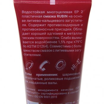 389 р. Смазка литиевая многоцелевая водостойкая RUBIN МС-1520 200г туба (красная) ВМП-АВТО ВМП-АВТО 1413  с доставкой в г. Майкоп. Увеличить фотографию 2