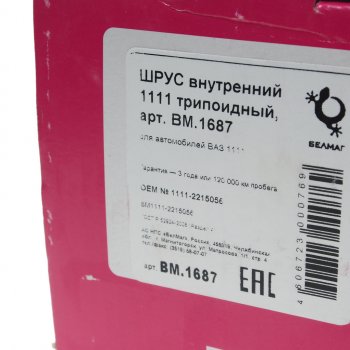 2 699 р. ШРУС внутренний ВАЗ-1111 БЕЛМАГ БЕЛМАГ bm1687  с доставкой в г. Майкоп. Увеличить фотографию 4