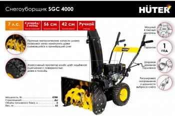 48 999 р. Снегоуборщик 7.0 л.с., скор. 4/2, шир. захвата 56см, выс. захвата 42см, бак 3л HUTER HUTER sgc 4000 HUTER sgc 4000  с доставкой в г. Майкоп. Увеличить фотографию 3