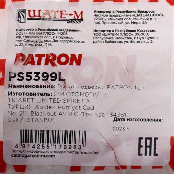 9 999 р. Рычаг подвески VOLVO XC70 (08-07) передний левый PATRON PATRON ps5399l  с доставкой в г. Майкоп. Увеличить фотографию 5