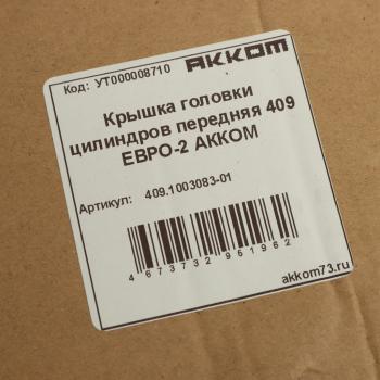 2 449 р. Крышка головки блока ЗМЗ-409 ЕВРО-2 передняя в сборе АККОМ АККОМ 409.1003083-01  с доставкой в г. Майкоп. Увеличить фотографию 3
