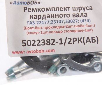 989 р. Ремкомплект ГАЗ-22177,23107,33027 вала карданного (скобы,болты,прокладки,хомут,стоп. кольцо) АВТОБОБ АВТОБОБ 5022382-12рк(ав)  с доставкой в г. Майкоп. Увеличить фотографию 3