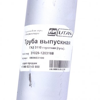 599 р. Труба выхлопная глушителя ГАЗ-3110 (короткая) ЮТАС ЮТАС 31029-1203168  с доставкой в г. Майкоп. Увеличить фотографию 3