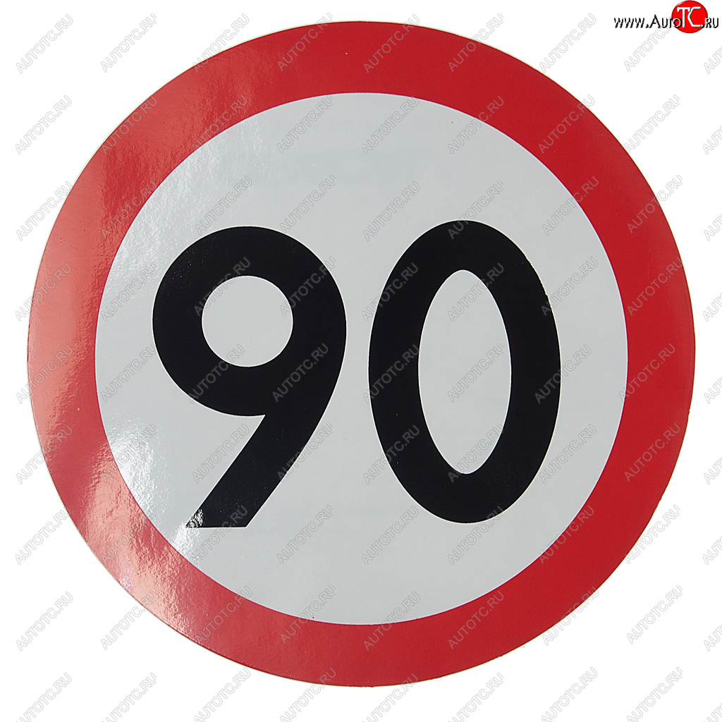 58 р. Наклейка-знак виниловая Ограничение скорости 90кмч круг, наружная d=16см AUTOSTICKERS AUTOSTICKERS 05028  с доставкой в г. Майкоп
