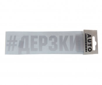87 р. Наклейка виниловая #ДЕРЗКИЙ 5.5х20см белая AUTOSTICKERS AUTOSTICKERS ик-16  с доставкой в г. Майкоп. Увеличить фотографию 1