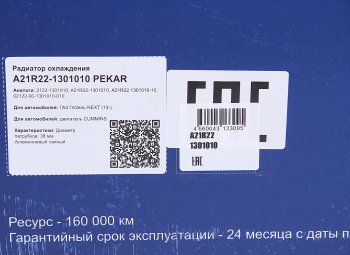9 999 р. Радиатор ГАЗель Next алюминиевый дв.CUMMINS PEKAR PEKAR a21r22-1301010  с доставкой в г. Майкоп. Увеличить фотографию 7