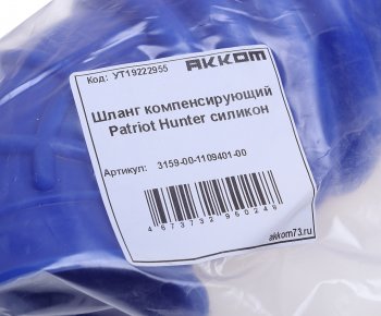949 р. Шланг УАЗ-315195 Хантер фильтра воздушного к ДМРВ компенсирующий силикон АККОМ АККОМ 3159-00-1109401-00  с доставкой в г. Майкоп. Увеличить фотографию 4