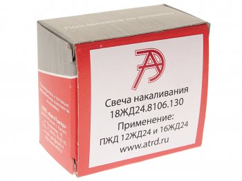 3 279 р. Свеча накаливания ПЖД 12Ж Д24,16Ж Д24 АВТОТРЕЙД АВТОТРЕЙД 18жд24.8106.130  с доставкой в г. Майкоп. Увеличить фотографию 4