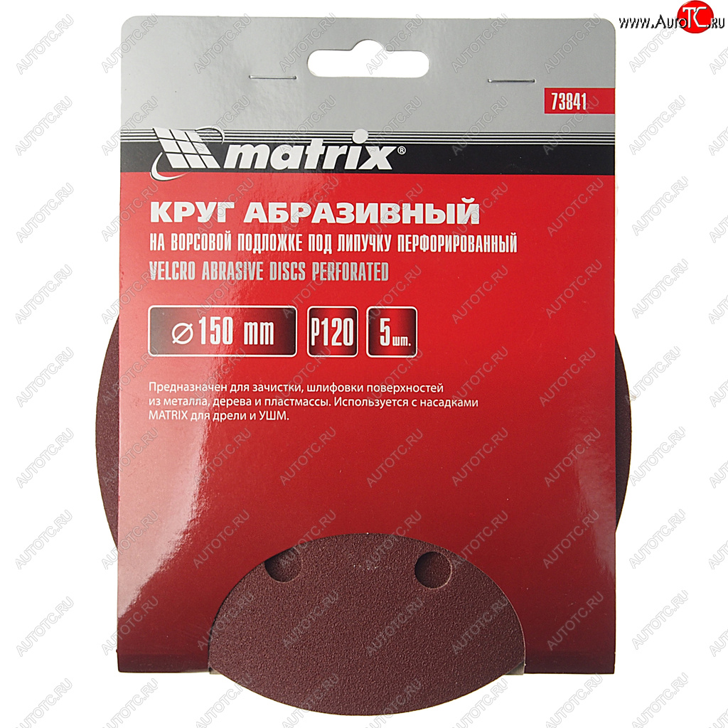 151 р. Бумага наждачная на липучке D150 Р120 6 отверстий 5шт. MATRIX MATRIX 73841  с доставкой в г. Майкоп