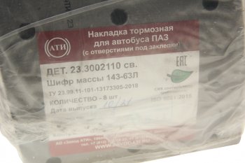 3 499 р. Накладка тормозной колодки ПАЗ-3204 (-14) свер. расточ. компл. (8 шт. толщ. 17.510.5) с заклеп. АТИ АТИ Завод 231.3002110  с доставкой в г. Майкоп. Увеличить фотографию 3
